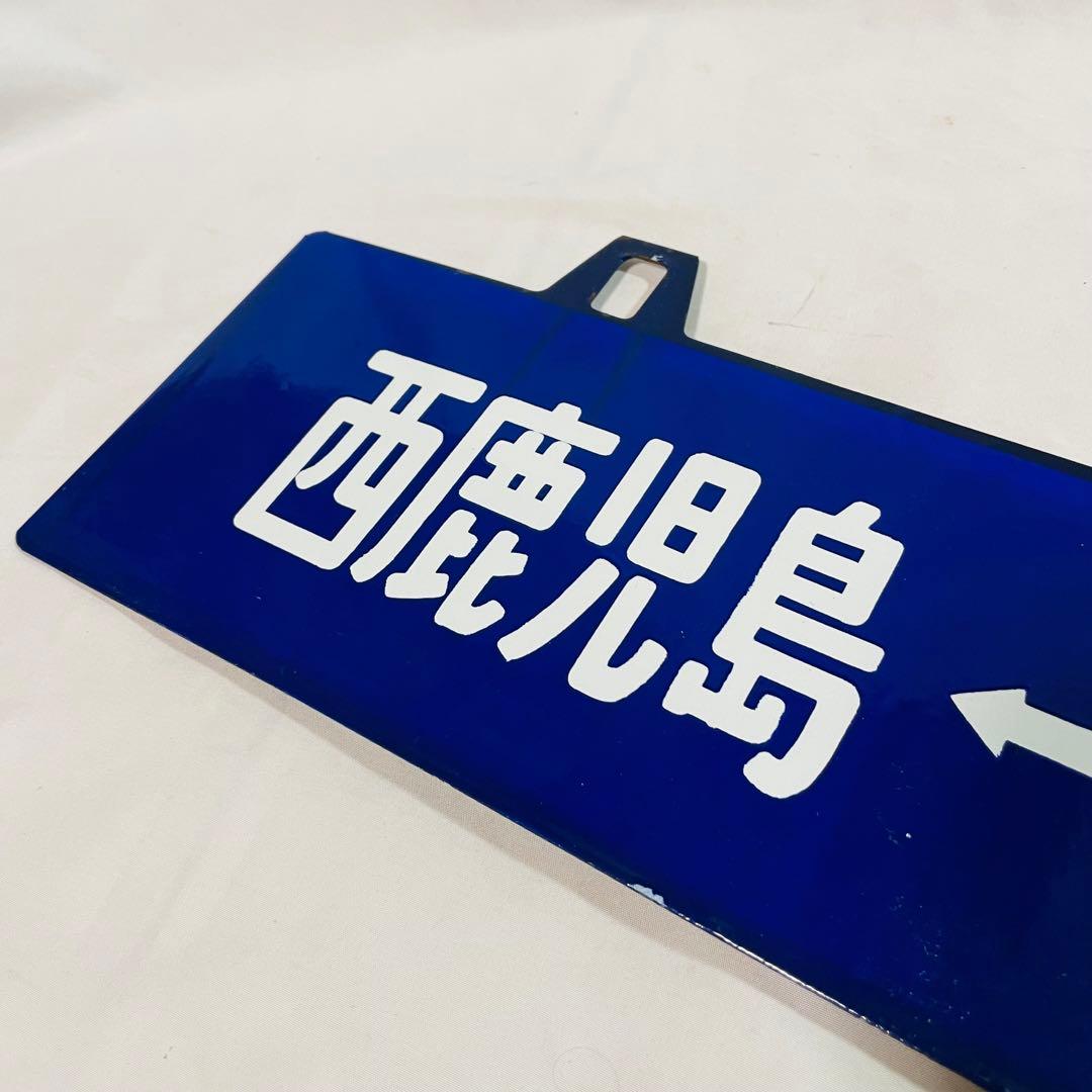 鉄道サボ 浦賀/品川 行先案内版 プレート 看板 ホーロ－ 当時物