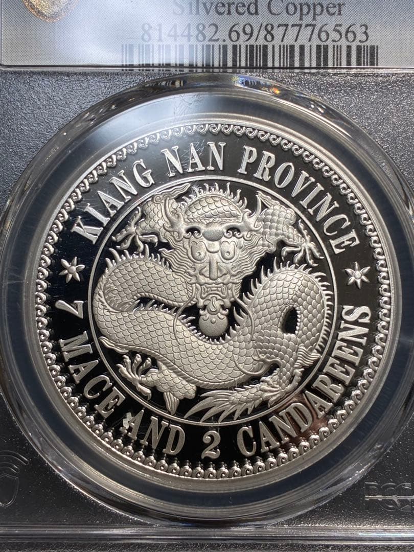 PCGS鑑定済　中華記念硬貨　江南省造　光緒元寶　盤龍硬貨　縁起物　高グレード鑑