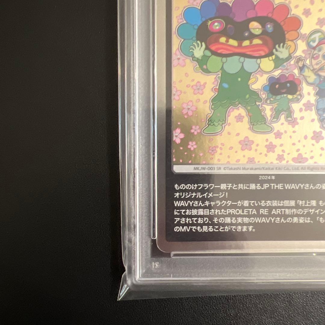 PSA10】もののけフラワー親子とJP THE WAVY レコード限定 村上隆