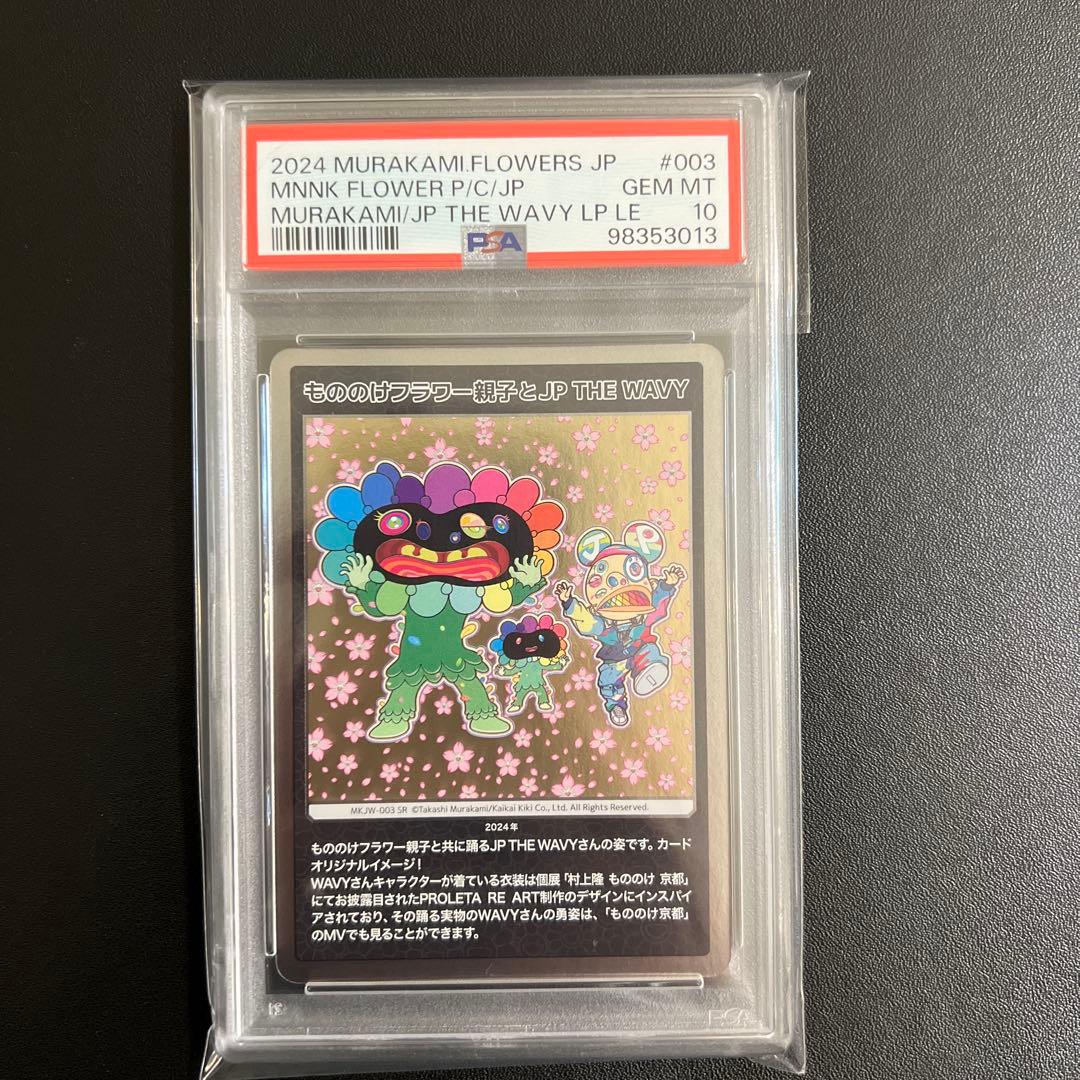 PSA10】もののけフラワー親子とJP THE WAVY レコード限定 村上隆