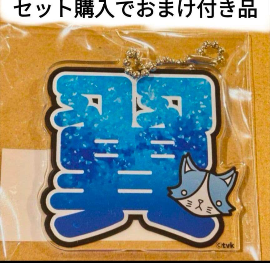 猫のひたいほどワイド 瀧澤翼 ７点 セット おまけ付き