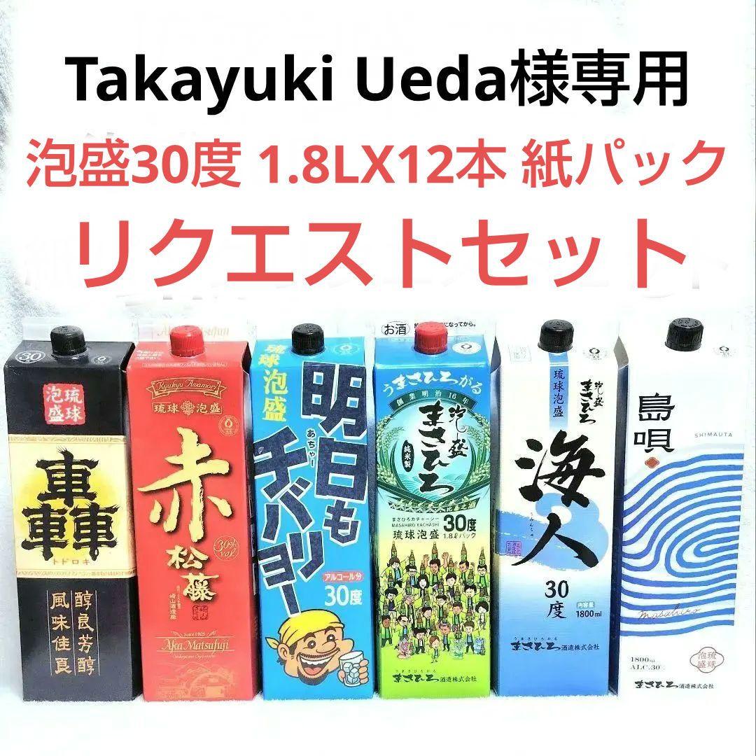 Takayuki Ueda 泡盛30度 リクエストセット1.8LX12本 Takayuki Ueda 泡盛30度リクエストセット 1.8LX12本 000000000633-01-m