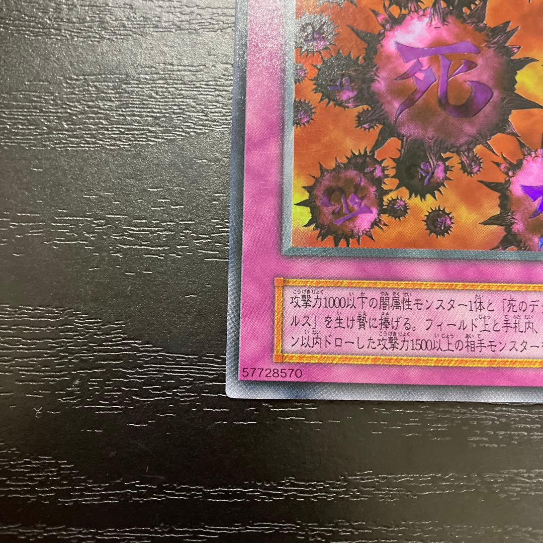 遊戯王　死のデッキ破壊ウイルス ウルトラレア1枚【初期】