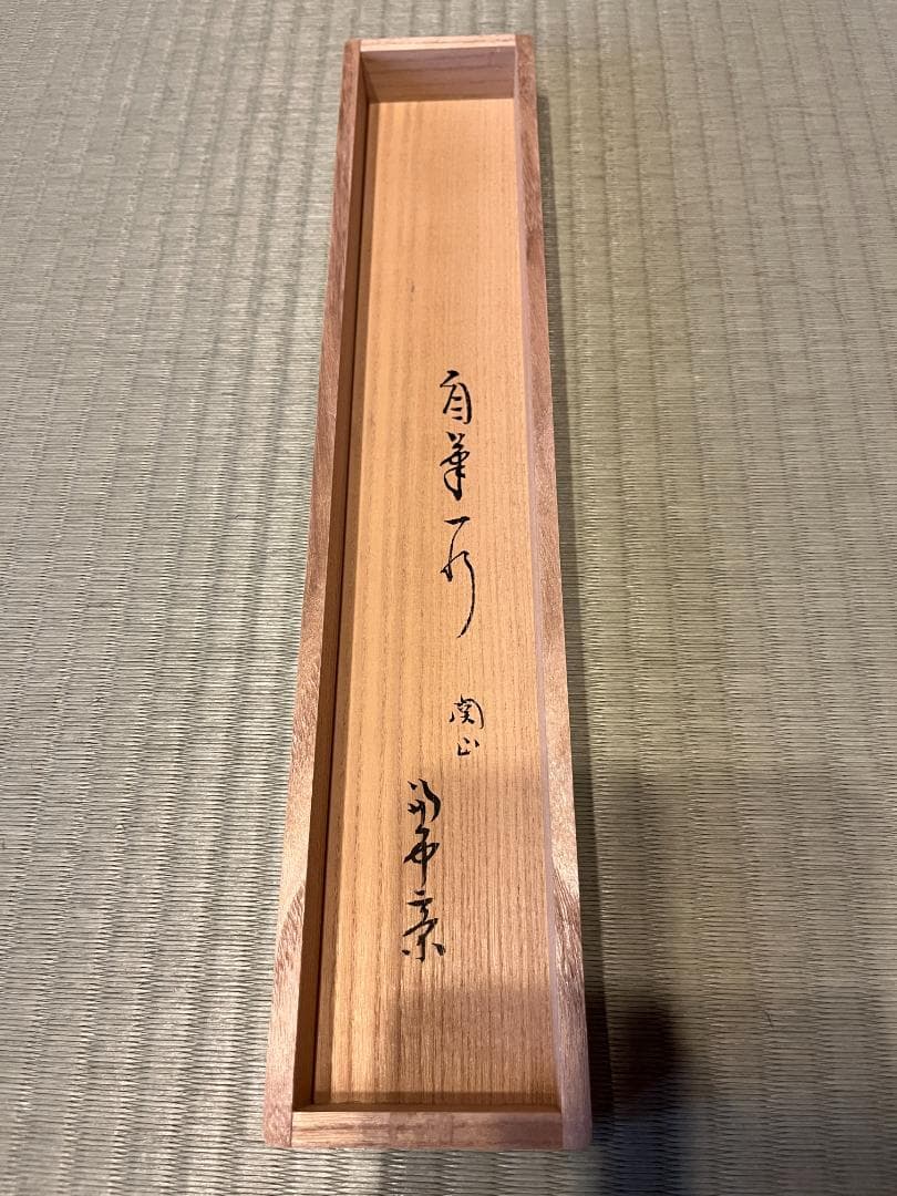 堀内宗完 兼中斎 茶掛軸 一行 関山半窓月 茶道具 表千家