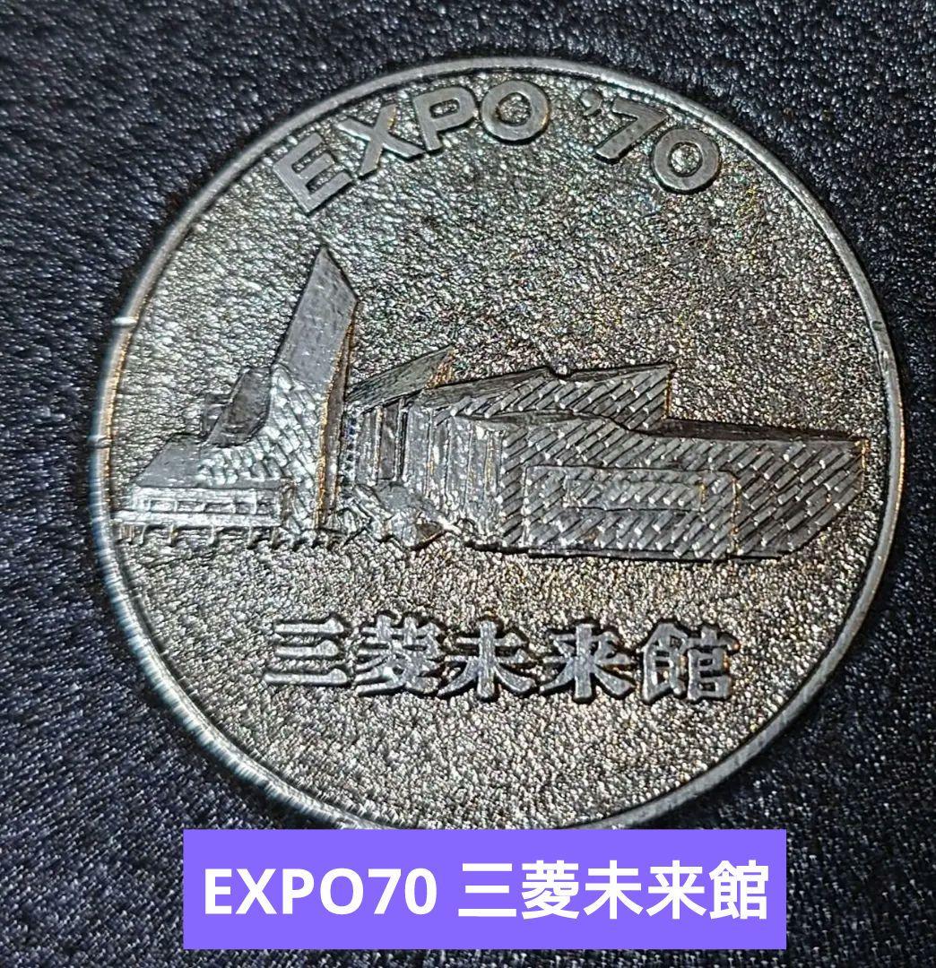 大阪万博 三菱未来館 記念メダル EXPO 70 - メルカリ