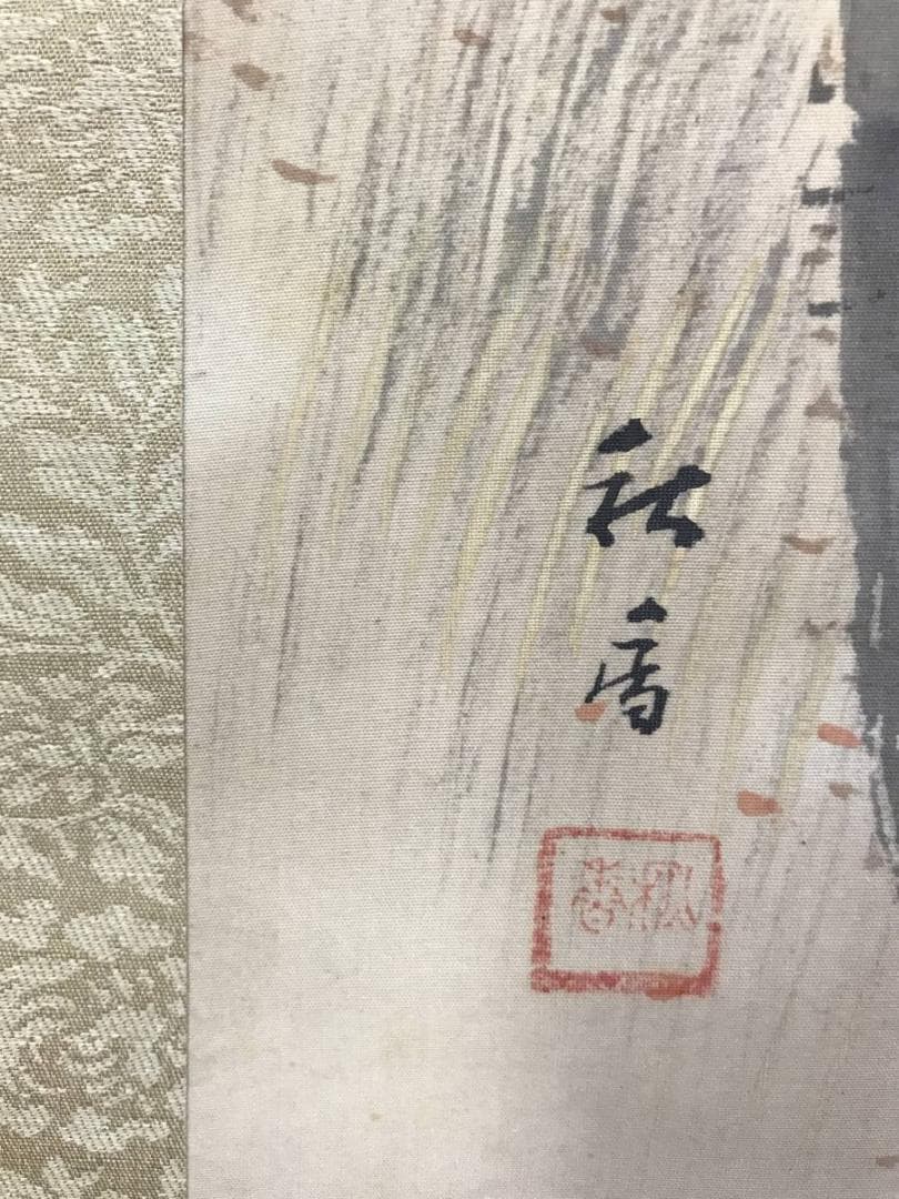 真作/岩城秋香/秋山枯林図/秋山水図/茸採り図/掛軸/名家