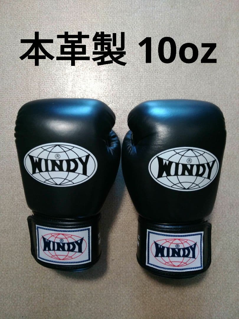 本革製WINDYボクシンググローブ 10oz 黒 キックボクシング S1