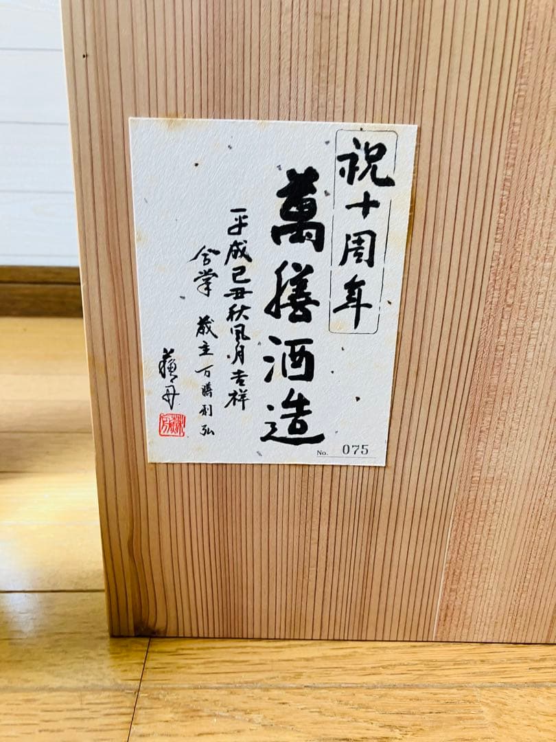 万善酒造真鶴10周年記念ボトル10L 薩摩錫器ラベル付