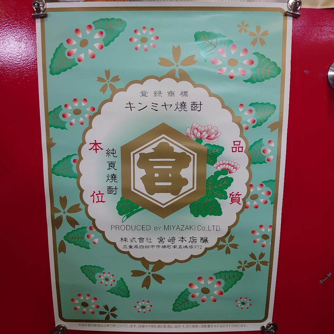 昭和レトロ キンミヤ焼酎ポスター3点セット 当時物 非売品