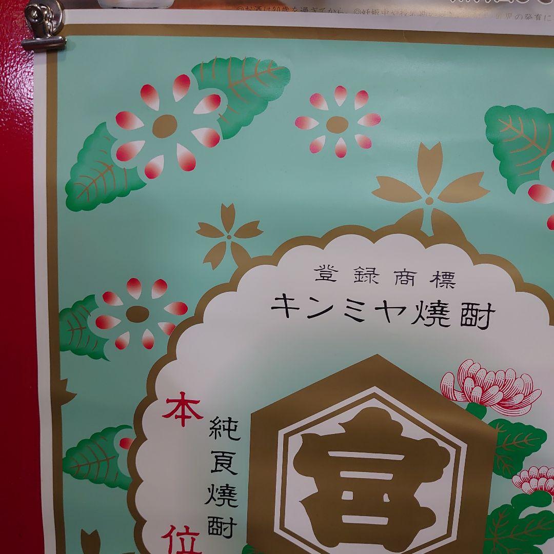 昭和レトロ キンミヤ焼酎ポスター3点セット 当時物 非売品