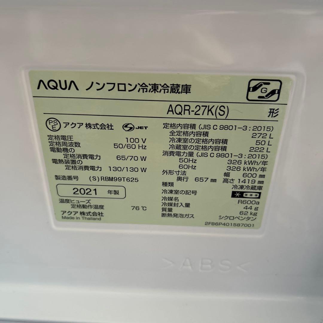 冷凍冷蔵庫/AQUA/ノンフロン冷凍冷蔵庫/2021年製/シルバー