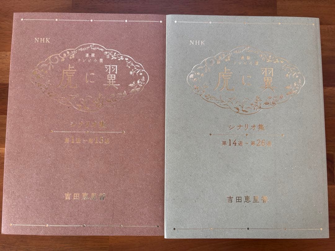 虎に翼 シナリオ集 直筆サイン入り NHK 連続テレビ小説「虎に翼 」シナリオ