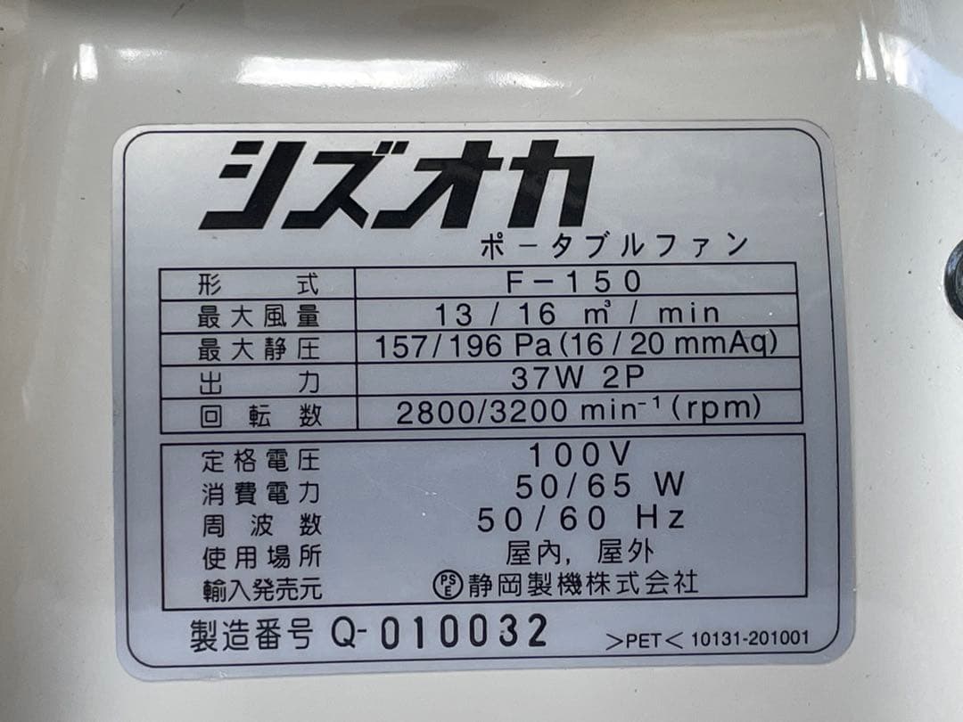 静岡製機 シズオカ ポータブルファン F-150 100V 50/60Hz