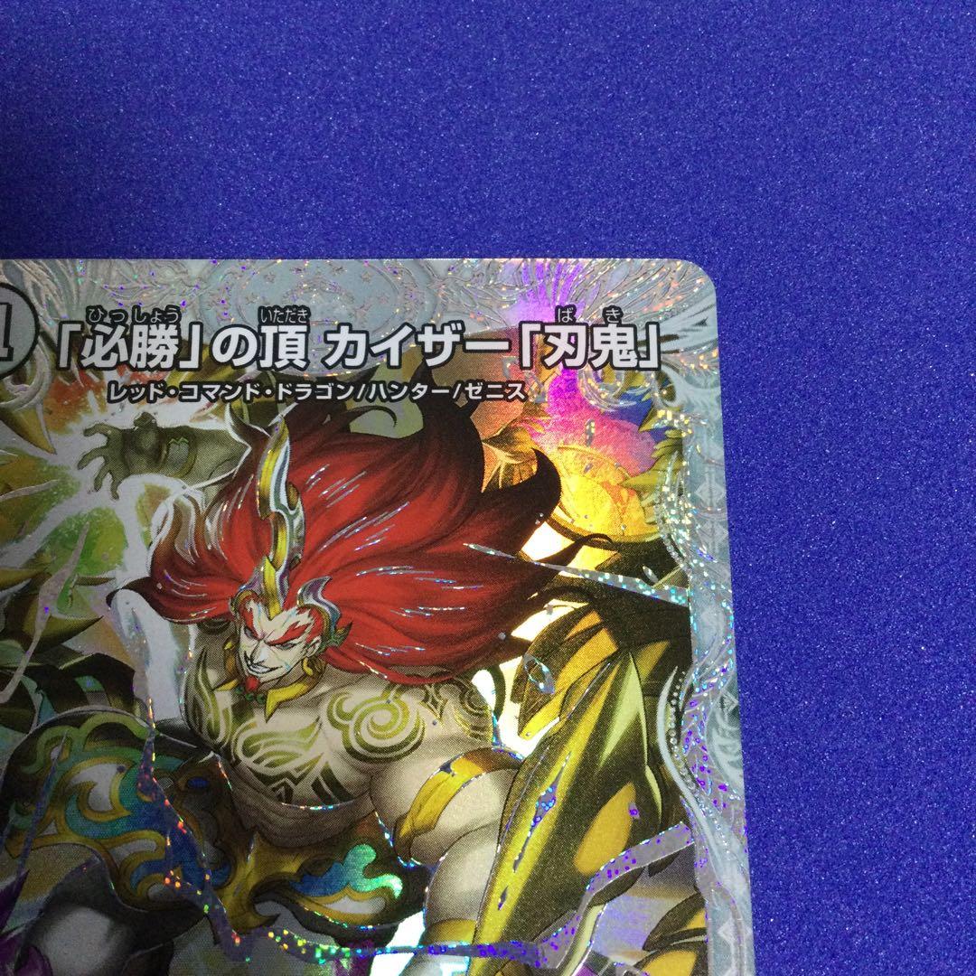 必勝」の頂 カイザー「刃鬼」 ゼニスダイヤモンドトレジャー