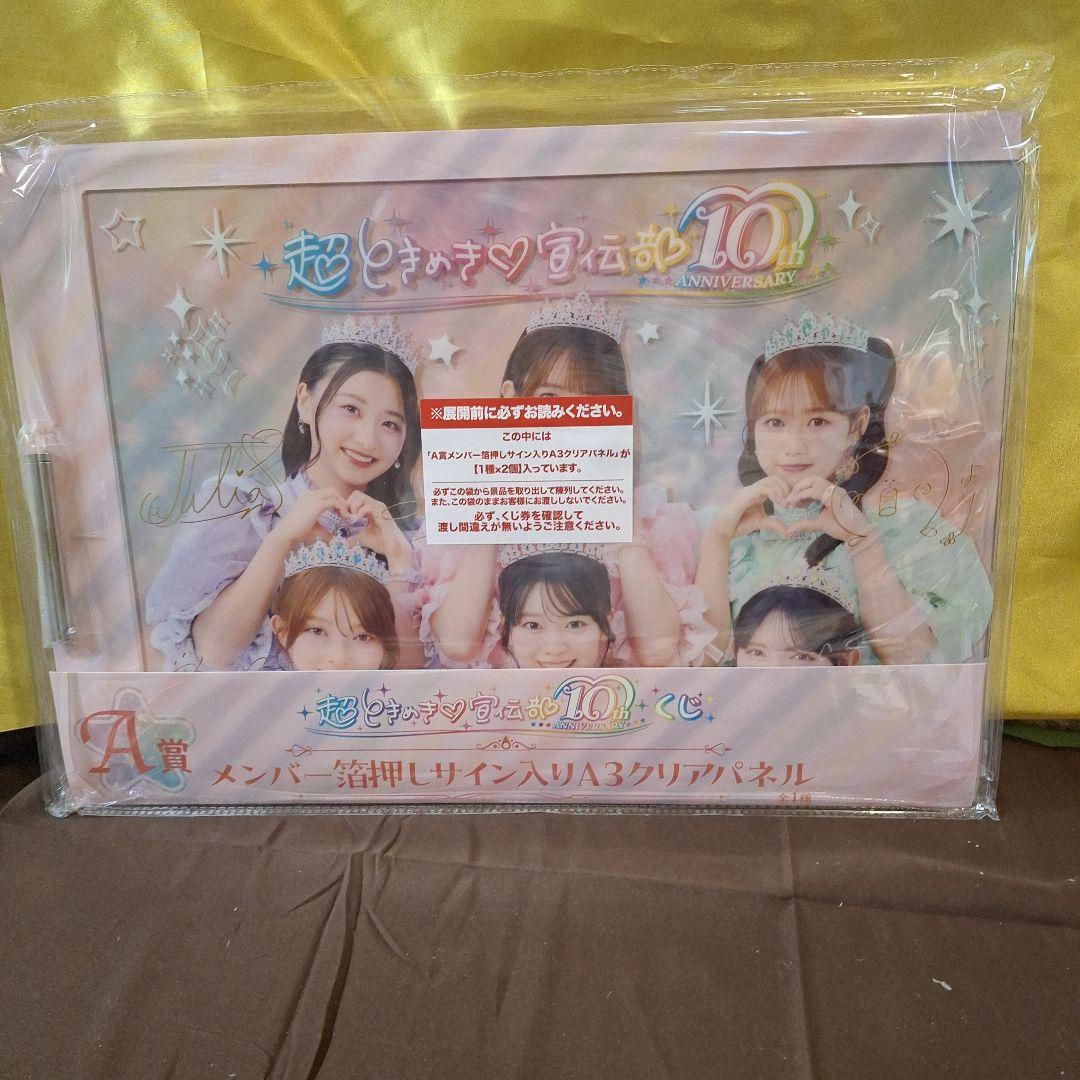 とき宣】超ときめき♡宣伝部❗️10th ANNIVERSARYくじ❗️#とき宣 #超