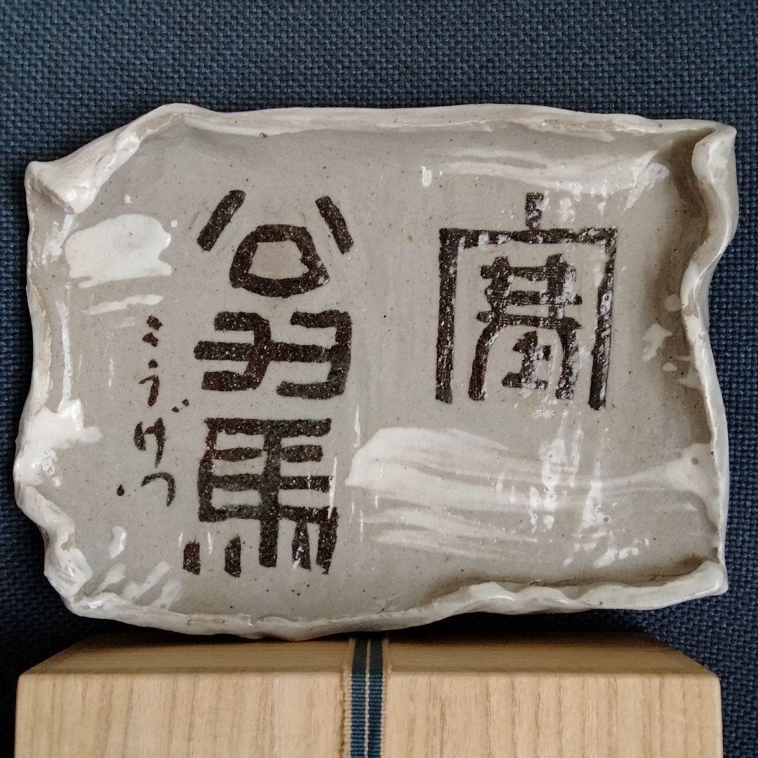 陶磁書道皿[象嵌塞翁馬]名品璜月造 座右の銘「人間万事塞翁が馬」貴重品新品共箱付 kakeziku-72_1.jpg?v=1709082211