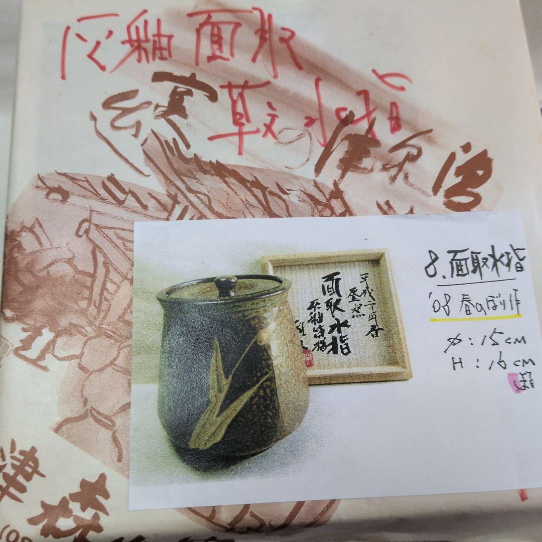 灰釉草文 面取水指】