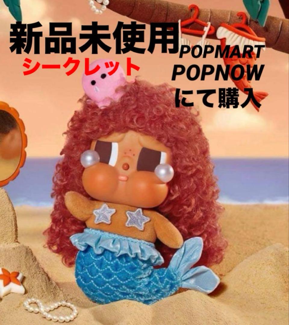 新品未使用　クライベイビー バケーション シークレット MERBABYTEARS