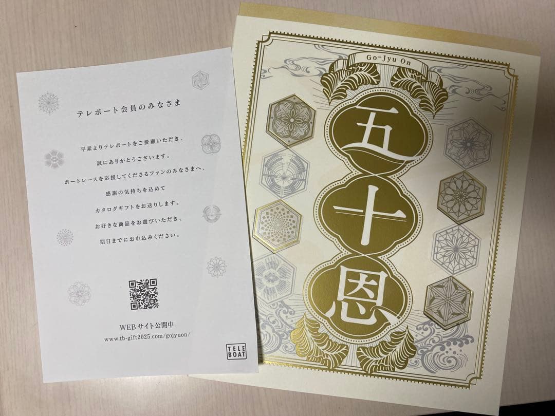 2025年冬 テレボートカタログギフト