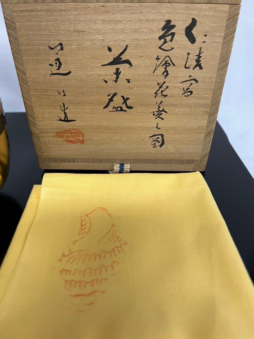 茶碗 『色絵花菱之図』 高橋道八 茶道具 - メルカリ