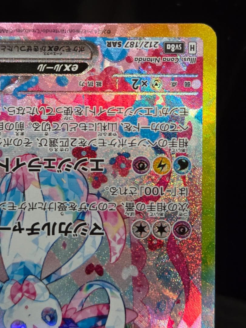 センタリング◎　ニンフィアex SAR 212/187　ポケカ　ポケモンカード