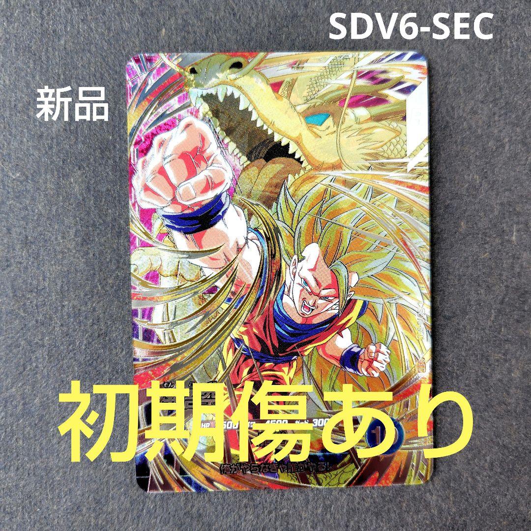 孫悟空 SDV6-SEC ドラゴンボールスーパーダイバーズ - メルカリ