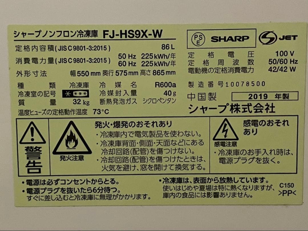 シャープ　FJ-HS9X　冷凍庫