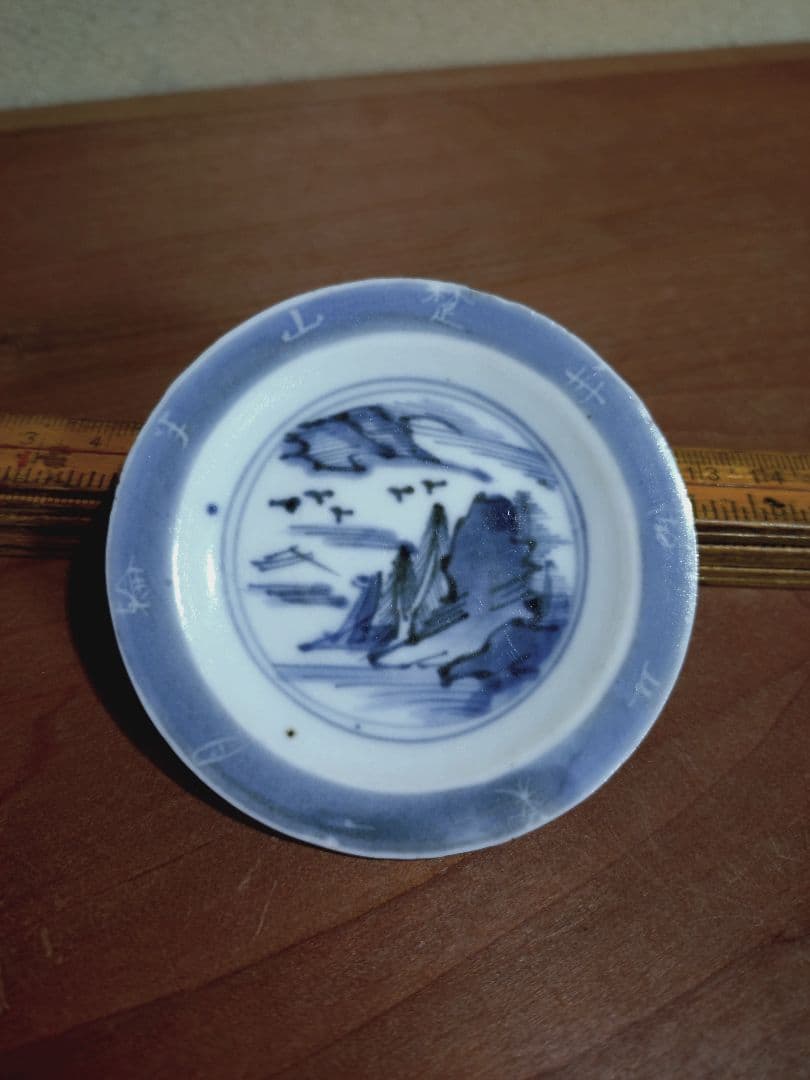 古伊万里 染付 文字入り 山水紋 豆皿 手塩皿