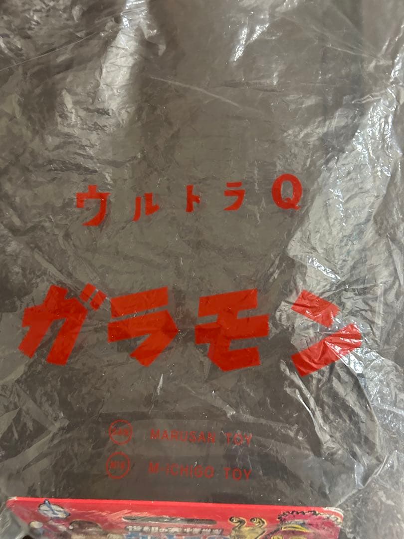 マルサン ガラモン1期復刻 ダメージver.軟質版