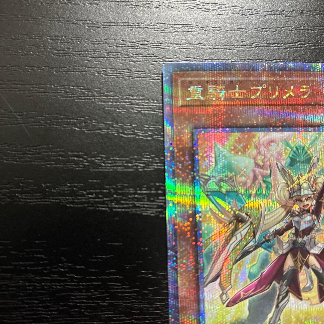 遊戯王　重騎士プリメラ　25thシークレットレア1枚