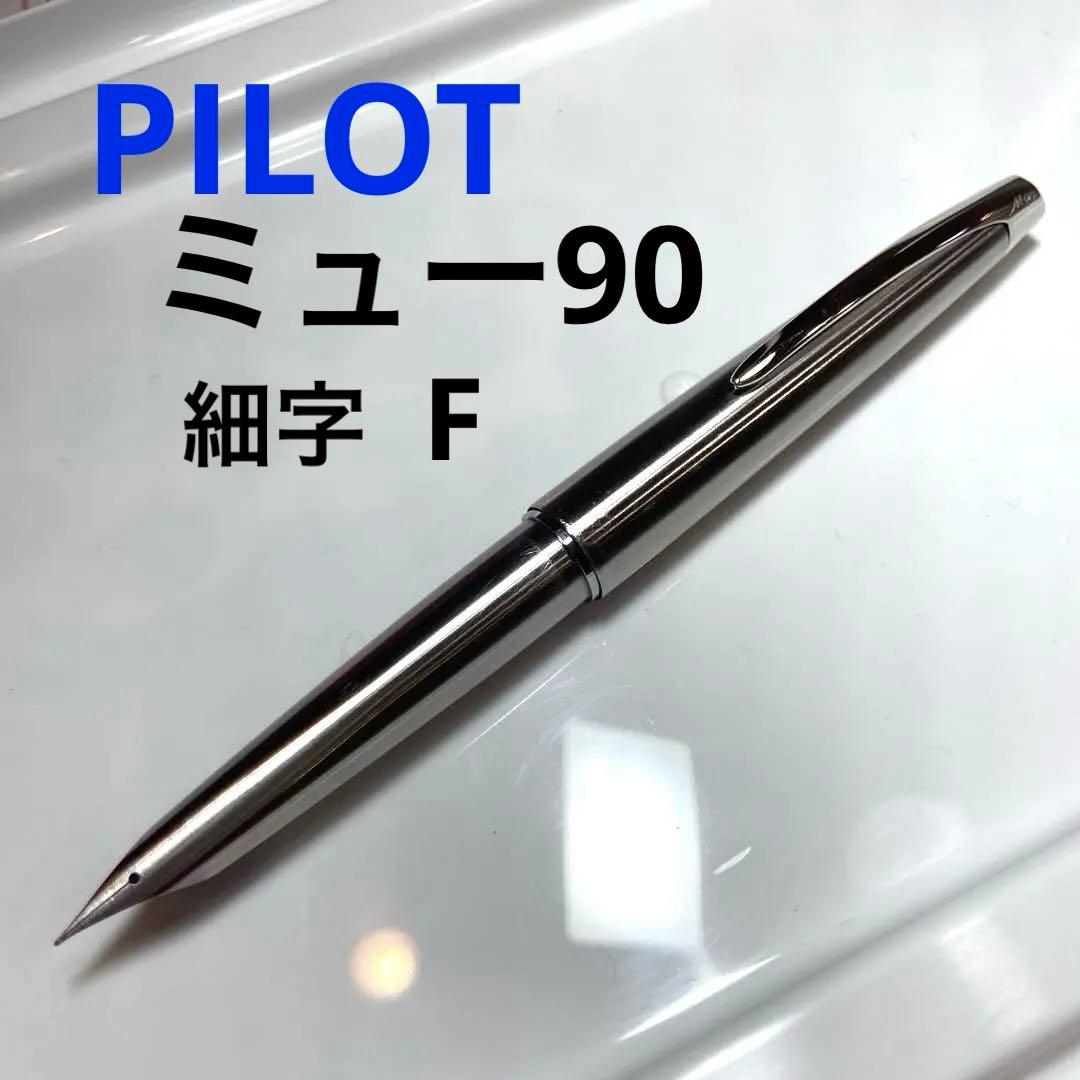 PILOT パイロット ミュー90 M-90