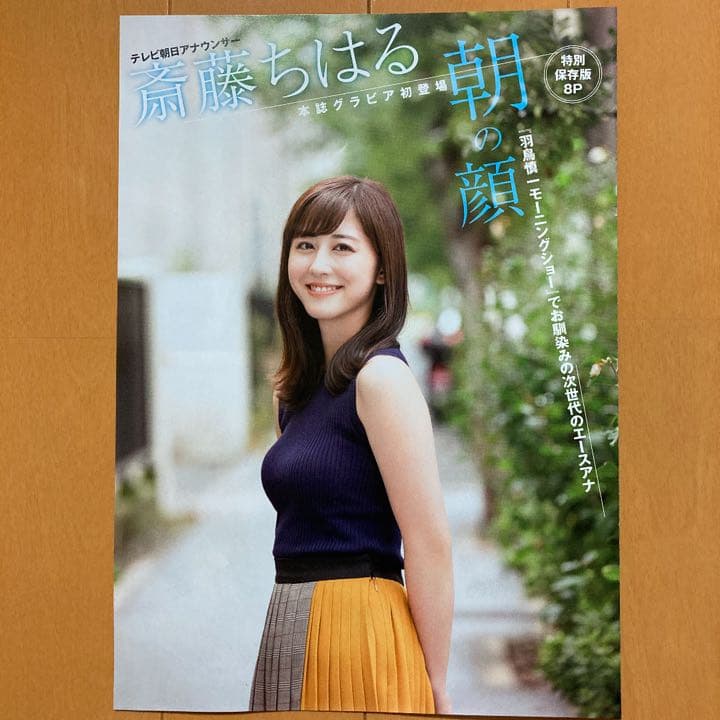 斎藤ちはる(テレビ朝日アナウンサー) 雑誌切り抜き - メルカリ