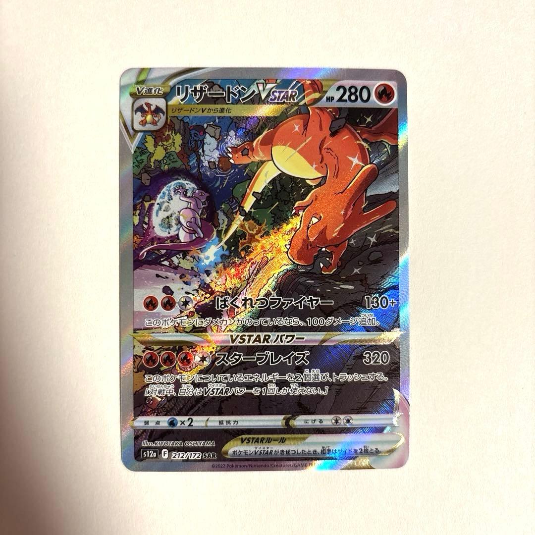 ポケモンカード　リザードンVSTAR