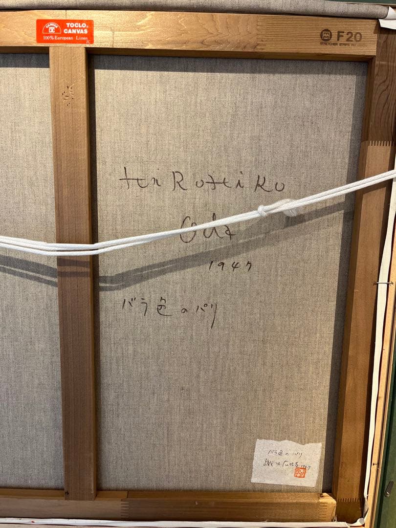 織田広比古 バラ色のパリ 油彩画 F20 大作