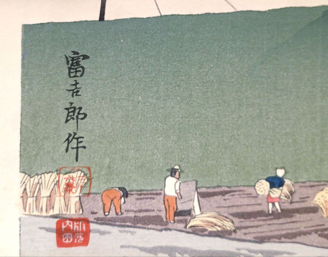 新版画富士三十六景ノ内豊年の富士、徳力富吉郎画、