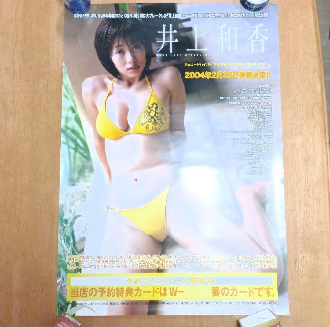 2004 井上和香 トレカ販促用ポスター