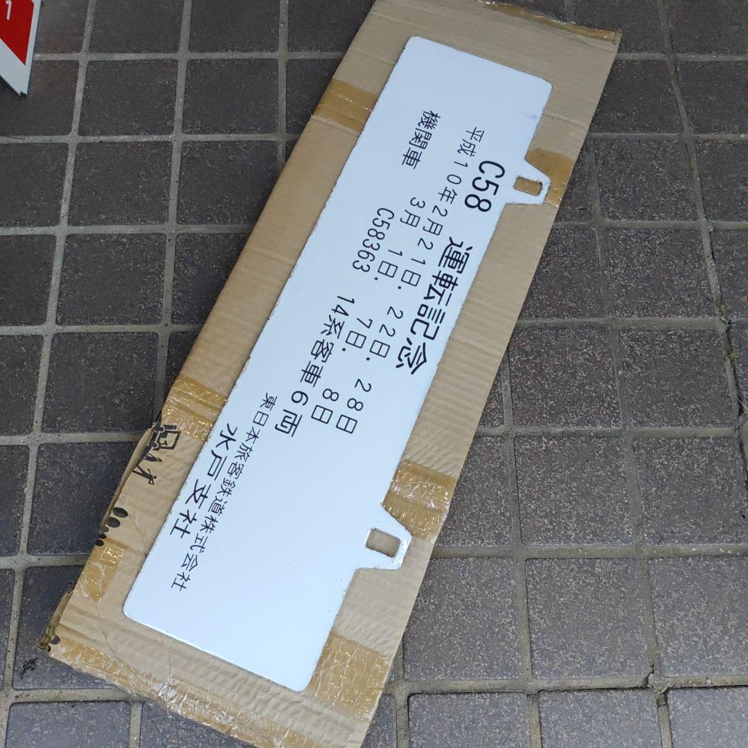 【鉄道サボ】（表）水戸⇔常陸大子　SL奥久慈号　指定席（裏）C58運転記念H10