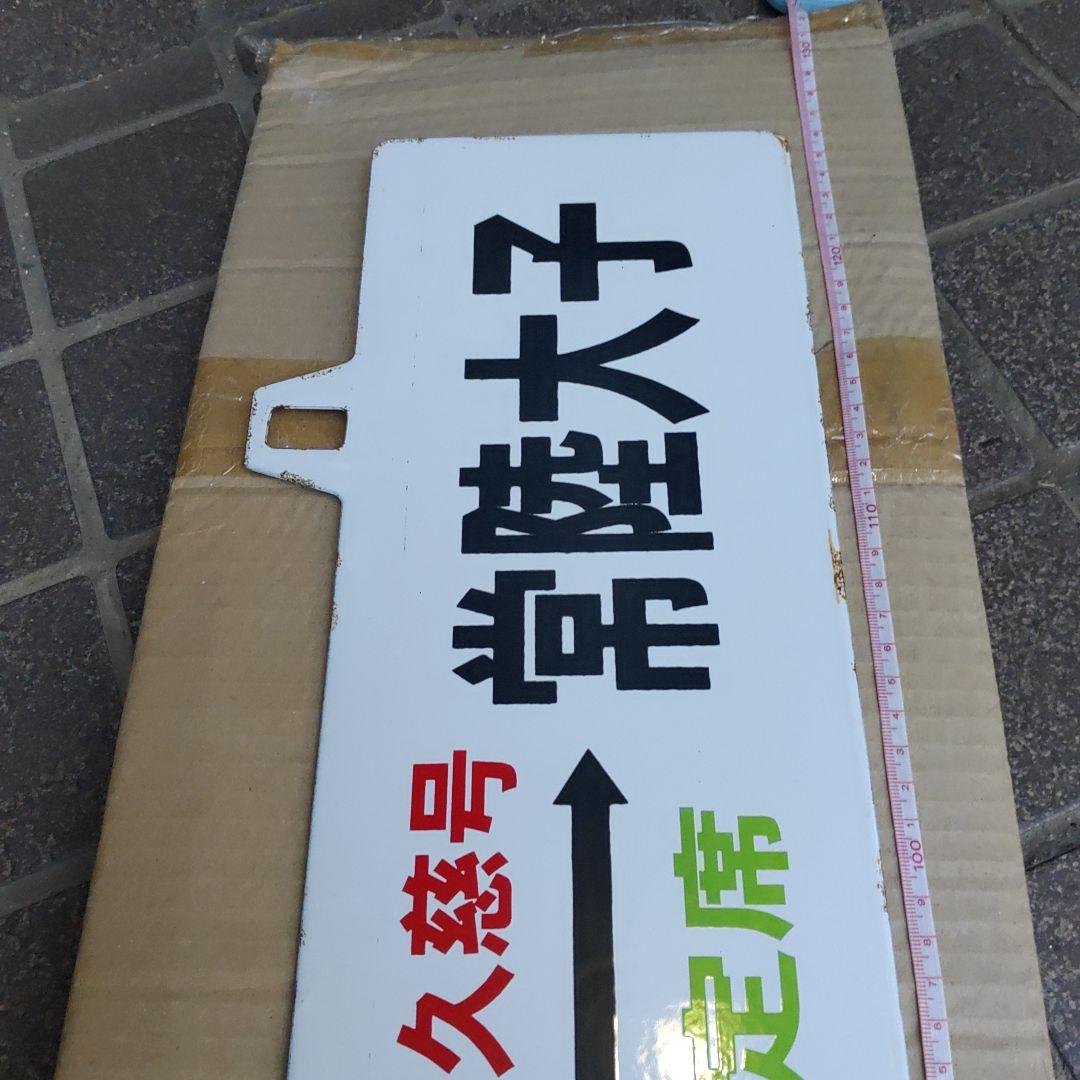 【鉄道サボ】（表）水戸⇔常陸大子　SL奥久慈号　指定席（裏）C58運転記念H10