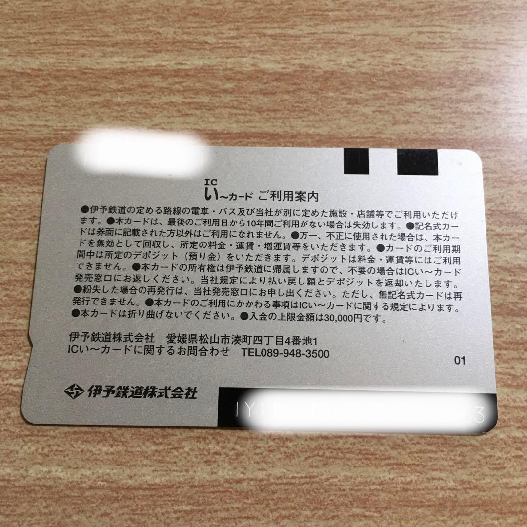 伊予鉄ICカード 乗車券 ICい～カード　③