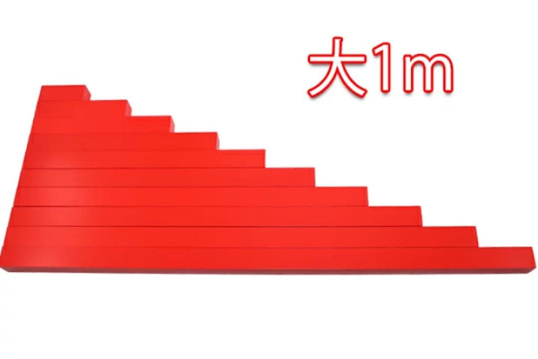 モンテッソーリ　赤い棒 ♪大1m♪　Montessori Red Rods