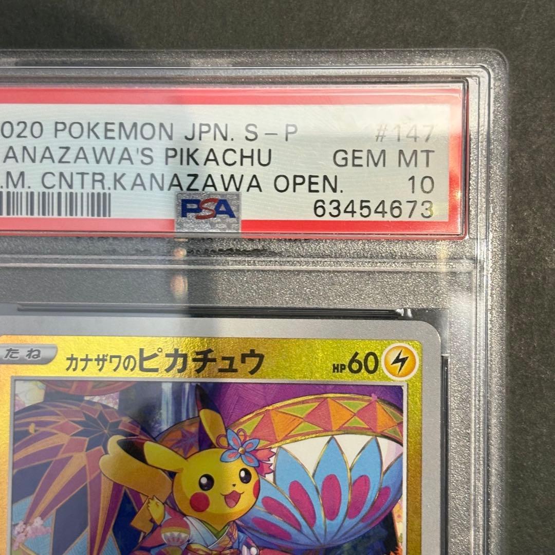 psa10 カナザワのピカチュウ　147/s-p
