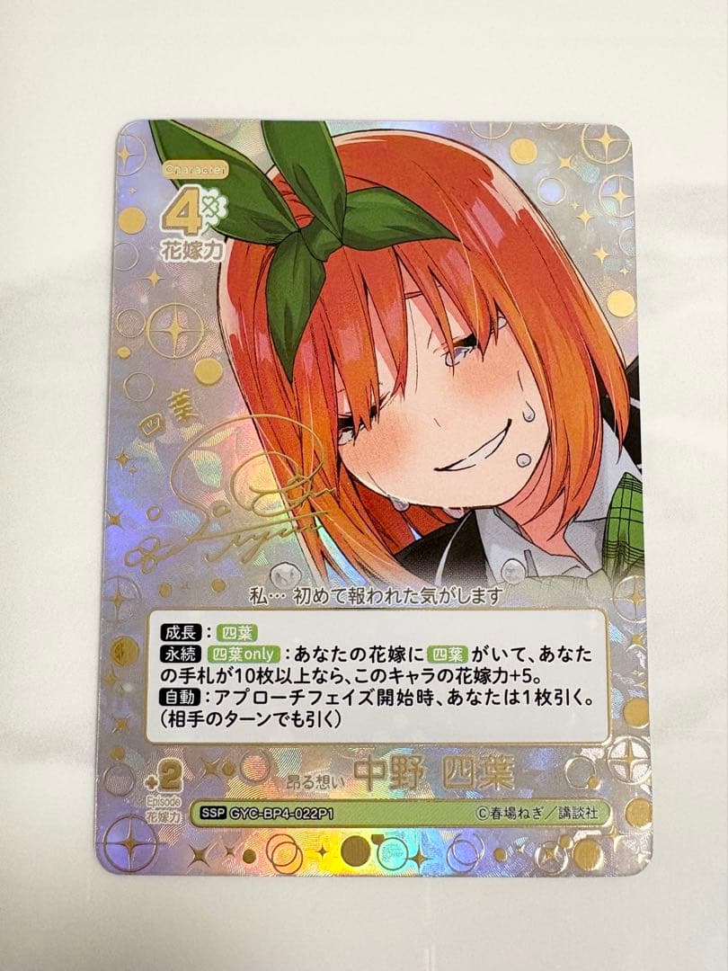 五等分の花嫁カードゲーム 昂る想い 中野四葉 SSP サイン 偶然のない