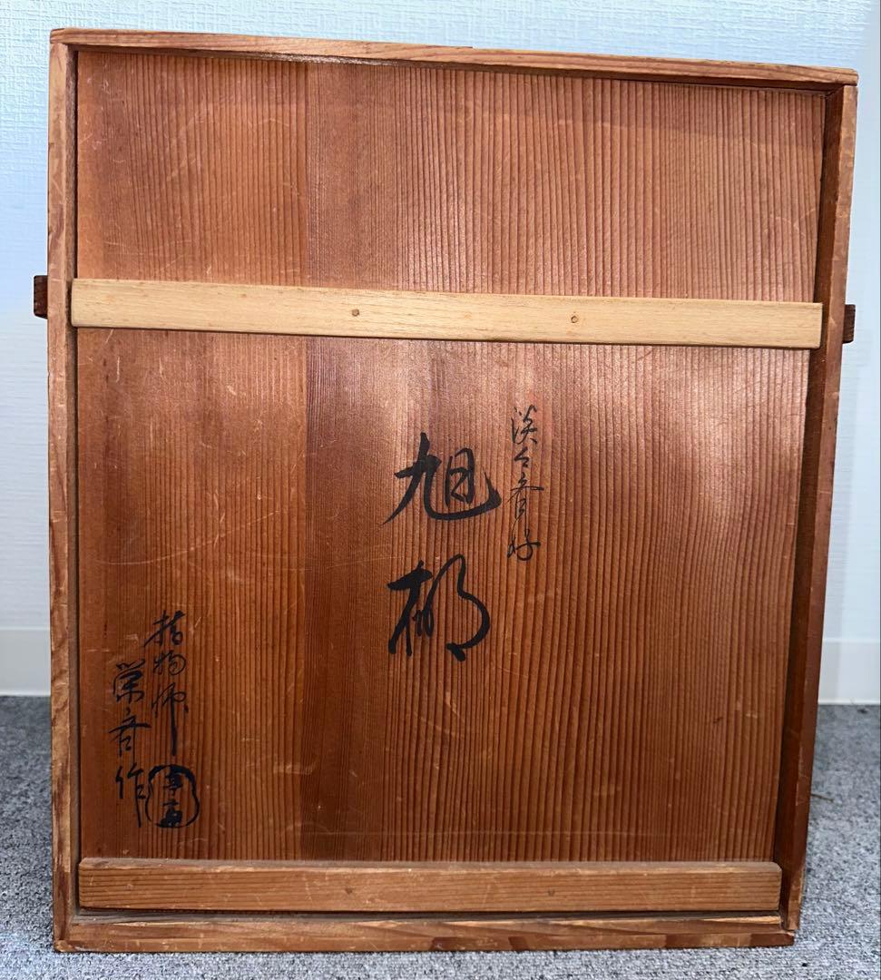 指物師 平安栄斎作 旭棚 茶道具 茶棚 四方棚 玉杢材 茶道具茶道具