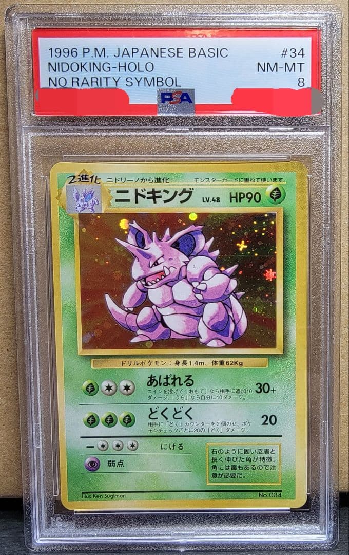【ニドキングPSA8】ポケモンカード 旧裏 初版 マーク無 ニドキング PSA8