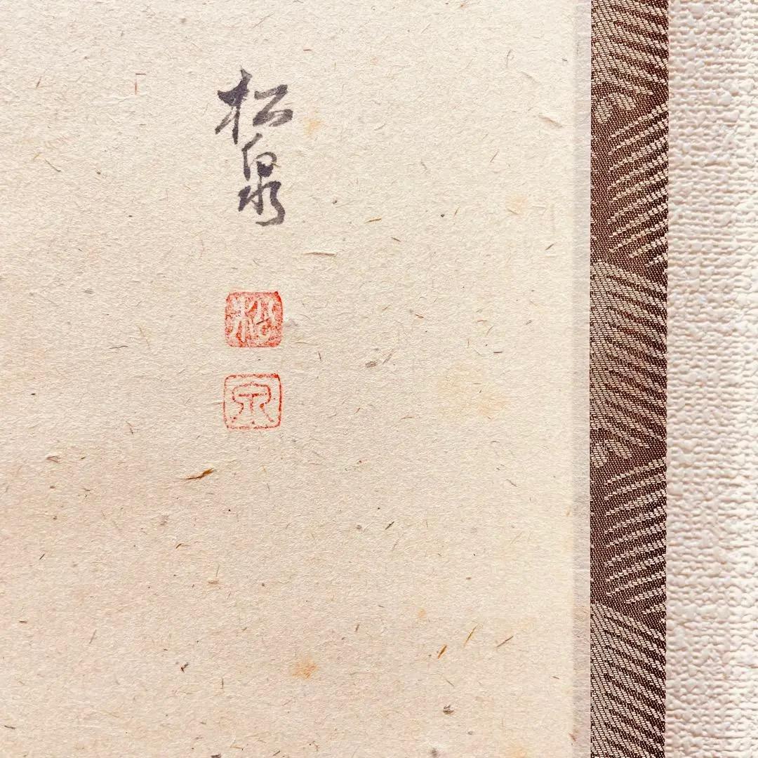 3978 雪尾要道「無事」 共箱 肉筆 紙本 書 掛軸 臨済宗 大徳寺