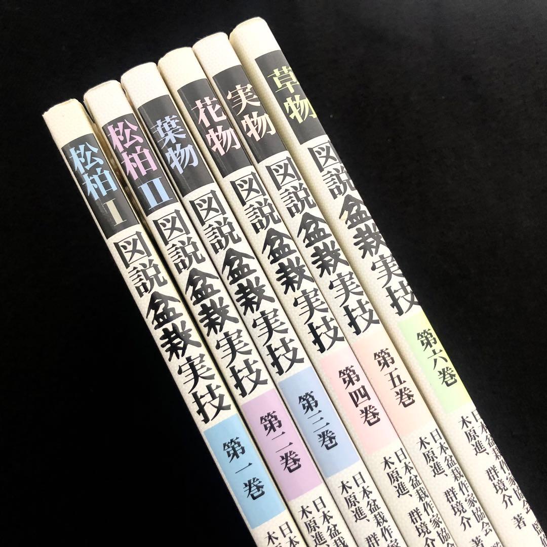 薬草ガーデン講座テキスト一式 「図説盆栽実技 全6巻」日本盆栽作家