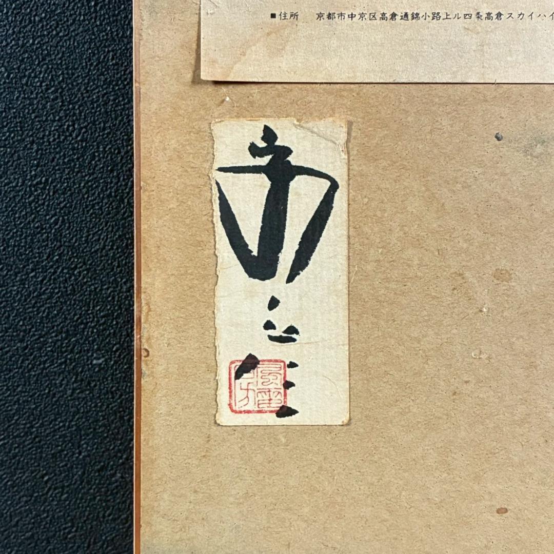 美品 木田安彦「五重塔」木版画 1989年 直筆サイン・落款入り 額縁入り