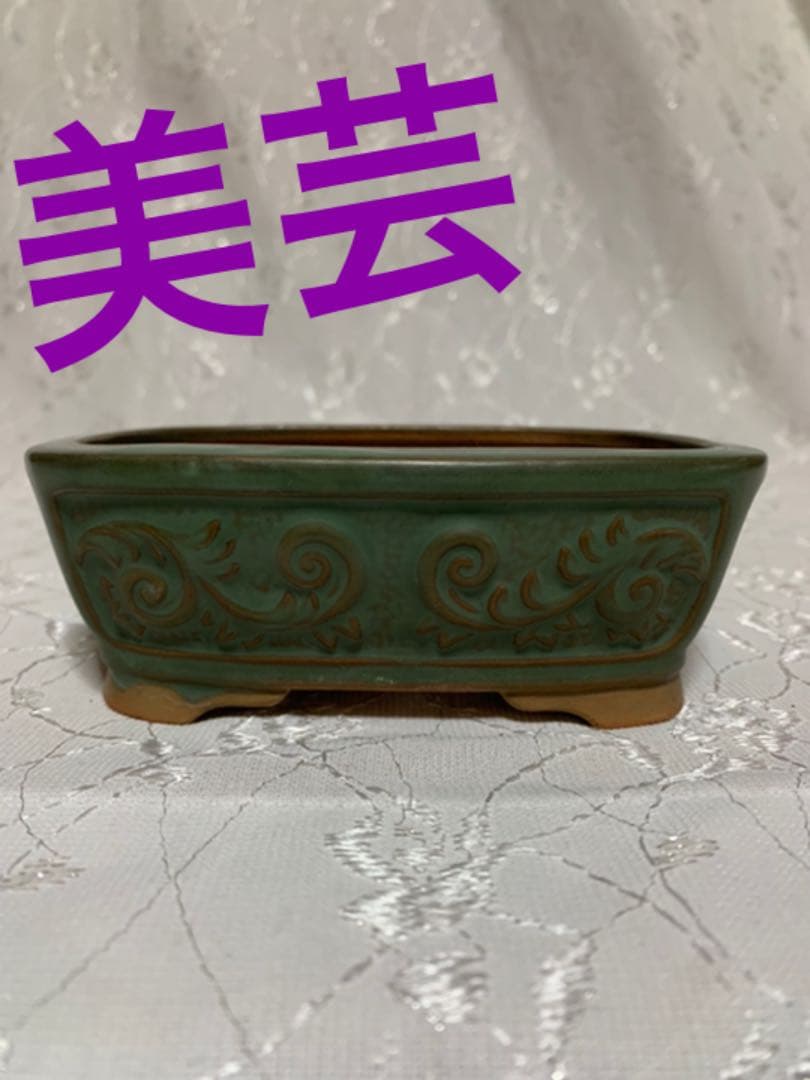 美芸 盆栽鉢