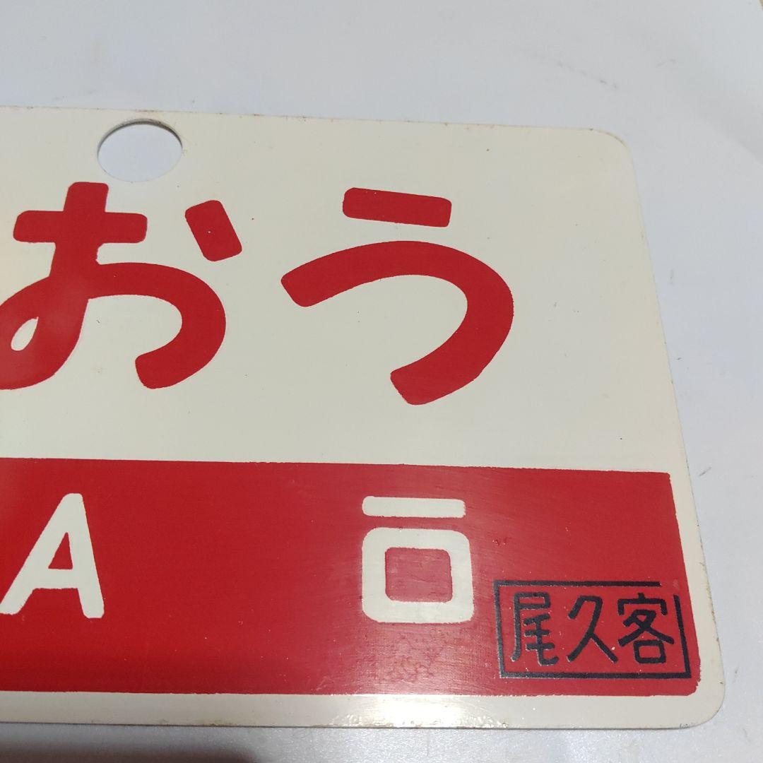 【サボ　愛称板】（表）ざおう ZAŌ　□尾久客（裏）出羽 DEWA