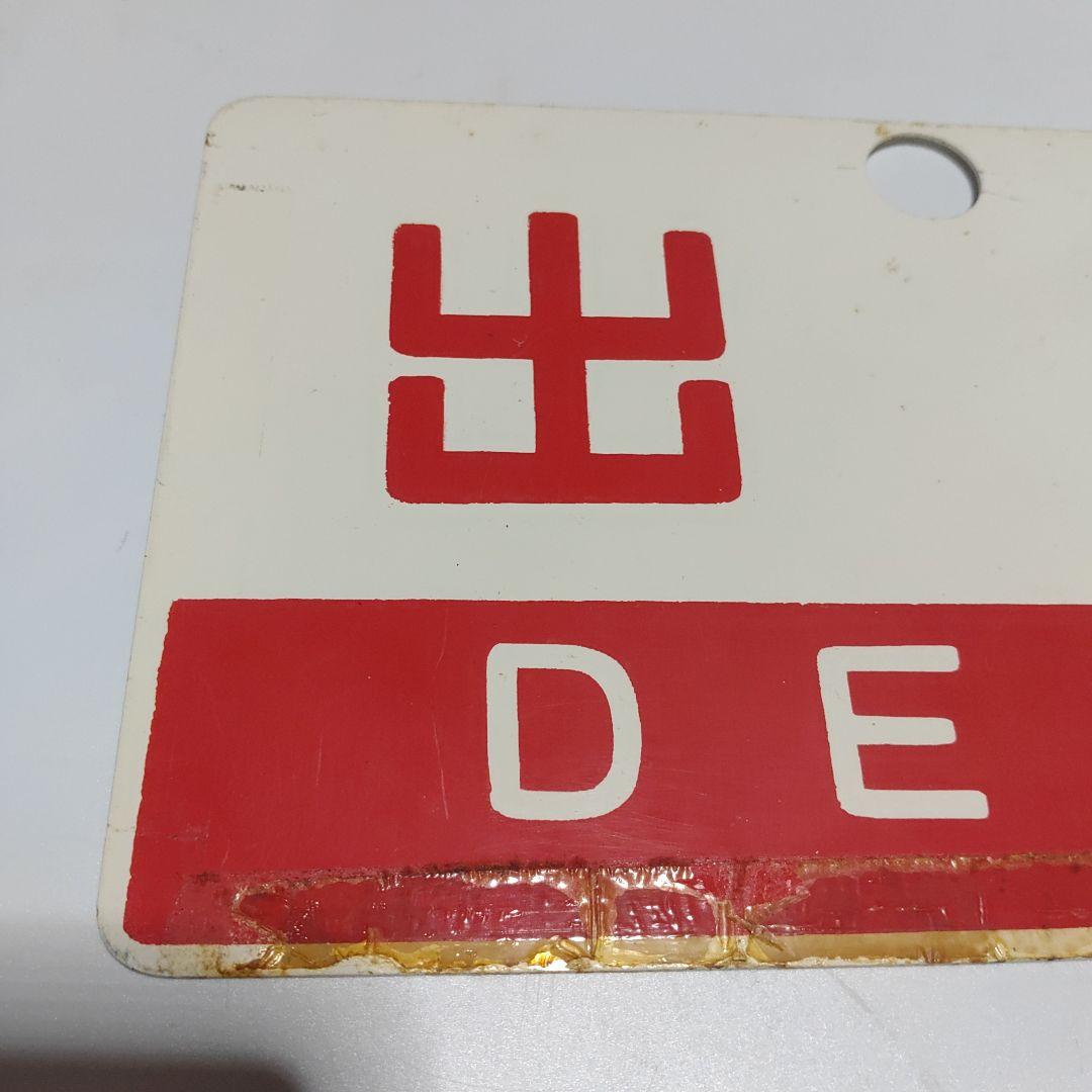 サボ 愛称板】（表）ざおう ZAŌ □尾久客（裏）出羽 DEWA